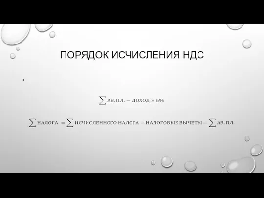 ПОРЯДОК ИСЧИСЛЕНИЯ НДС