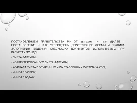 ПОСТАНОВЛЕНИЕМ ПРАВИТЕЛЬСТВА РФ ОТ 26.12.2011 N 1137 (ДАЛЕЕ - ПОСТАНОВЛЕНИЕ