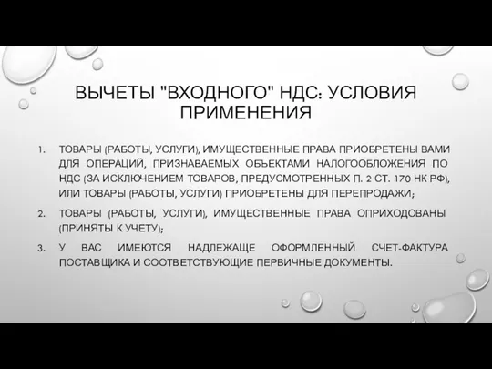 ВЫЧЕТЫ "ВХОДНОГО" НДС: УСЛОВИЯ ПРИМЕНЕНИЯ ТОВАРЫ (РАБОТЫ, УСЛУГИ), ИМУЩЕСТВЕННЫЕ ПРАВА