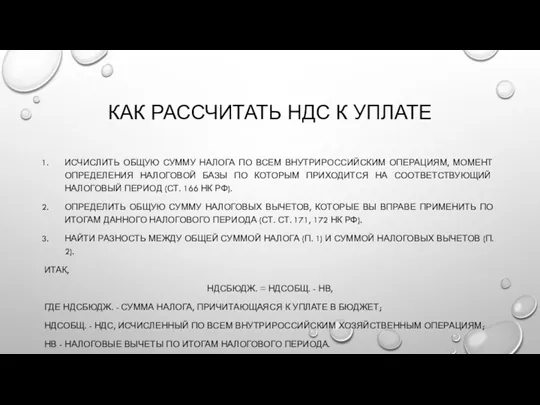 КАК РАССЧИТАТЬ НДС К УПЛАТЕ ИСЧИСЛИТЬ ОБЩУЮ СУММУ НАЛОГА ПО