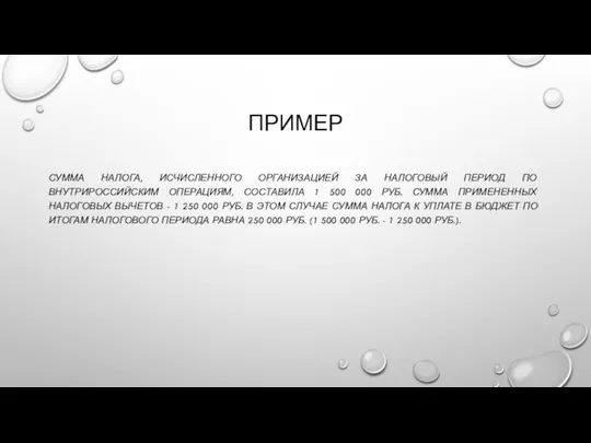 ПРИМЕР СУММА НАЛОГА, ИСЧИСЛЕННОГО ОРГАНИЗАЦИЕЙ ЗА НАЛОГОВЫЙ ПЕРИОД ПО ВНУТРИРОССИЙСКИМ