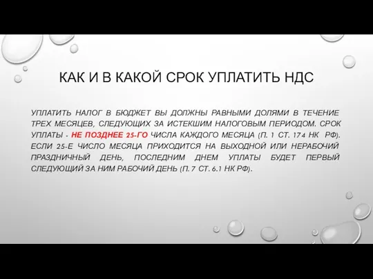 КАК И В КАКОЙ СРОК УПЛАТИТЬ НДС УПЛАТИТЬ НАЛОГ В