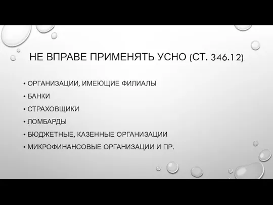 НЕ ВПРАВЕ ПРИМЕНЯТЬ УСНО (СТ. 346.12) ОРГАНИЗАЦИИ, ИМЕЮЩИЕ ФИЛИАЛЫ БАНКИ