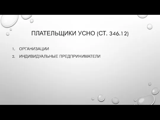 ПЛАТЕЛЬЩИКИ УСНО (СТ. 346.12) ОРГАНИЗАЦИИ ИНДИВИДУАЛЬНЫЕ ПРЕДПРИНИМАТЕЛИ