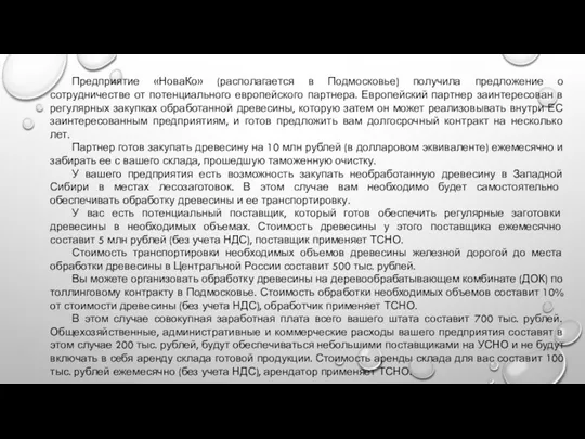 Предприятие «НоваКо» (располагается в Подмосковье) получила предложение о сотрудничестве от