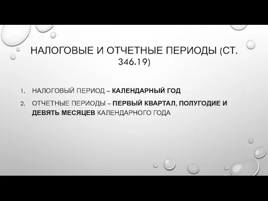 НАЛОГОВЫЕ И ОТЧЕТНЫЕ ПЕРИОДЫ (СТ. 346.19) НАЛОГОВЫЙ ПЕРИОД – КАЛЕНДАРНЫЙ