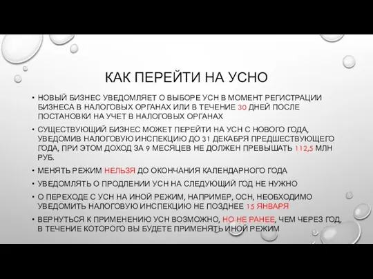 КАК ПЕРЕЙТИ НА УСНО НОВЫЙ БИЗНЕС УВЕДОМЛЯЕТ О ВЫБОРЕ УСН