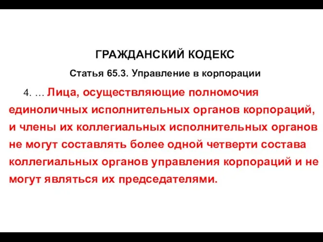 ГРАЖДАНСКИЙ КОДЕКС Статья 65.3. Управление в корпорации 4. … Лица,