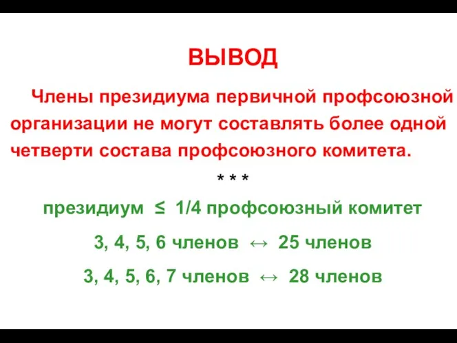 ВЫВОД Члены президиума первичной профсоюзной организации не могут составлять более