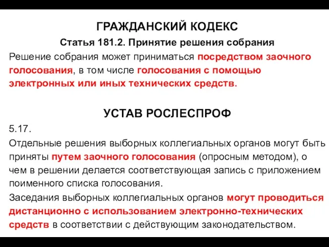 ГРАЖДАНСКИЙ КОДЕКС Статья 181.2. Принятие решения собрания Решение собрания может