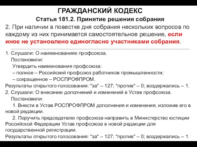 ГРАЖДАНСКИЙ КОДЕКС Статья 181.2. Принятие решения собрания 2. При наличии