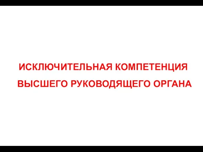 ИСКЛЮЧИТЕЛЬНАЯ КОМПЕТЕНЦИЯ ВЫСШЕГО РУКОВОДЯЩЕГО ОРГАНА