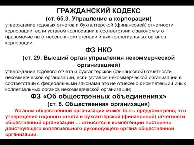 ГРАЖДАНСКИЙ КОДЕКС (ст. 65.3. Управление в корпорации) утверждение годовых отчетов