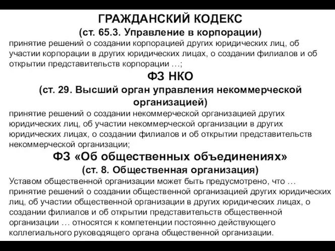 ГРАЖДАНСКИЙ КОДЕКС (ст. 65.3. Управление в корпорации) принятие решений о