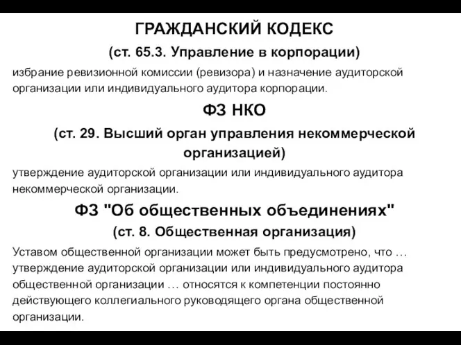 ГРАЖДАНСКИЙ КОДЕКС (ст. 65.3. Управление в корпорации) избрание ревизионной комиссии