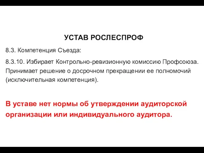 УСТАВ РОСЛЕСПРОФ 8.3. Компетенция Съезда: 8.3.10. Избирает Контрольно-ревизионную комиссию Профсоюза.