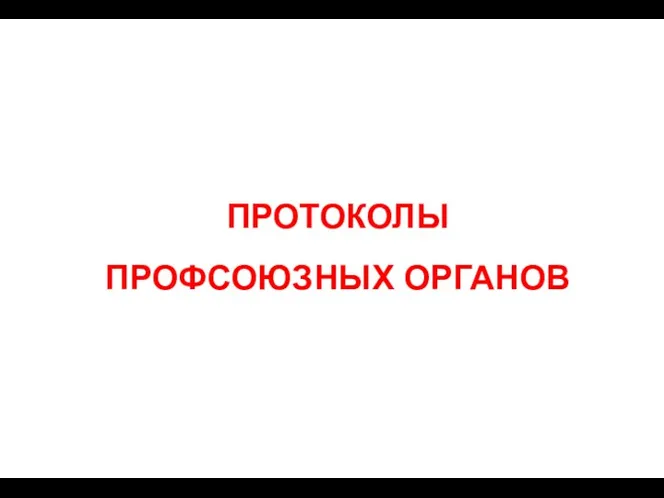 ПРОТОКОЛЫ ПРОФСОЮЗНЫХ ОРГАНОВ