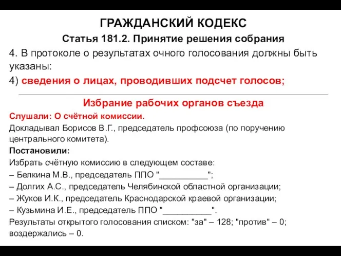 ГРАЖДАНСКИЙ КОДЕКС Статья 181.2. Принятие решения собрания 4. В протоколе