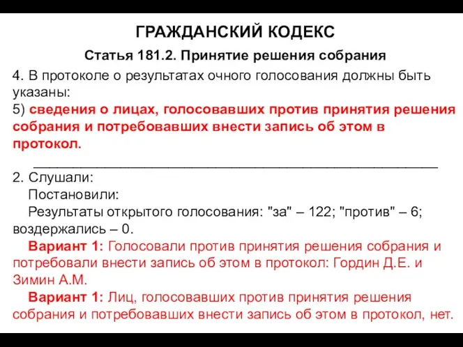 ГРАЖДАНСКИЙ КОДЕКС Статья 181.2. Принятие решения собрания 4. В протоколе