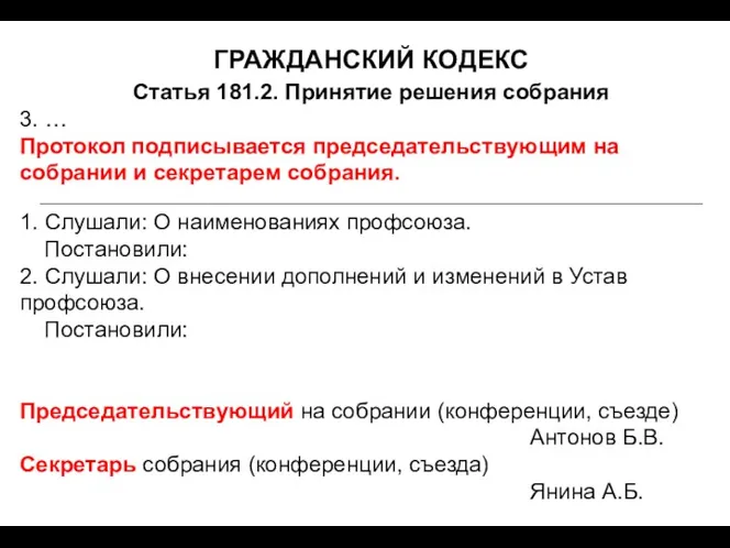 ГРАЖДАНСКИЙ КОДЕКС Статья 181.2. Принятие решения собрания 3. … Протокол