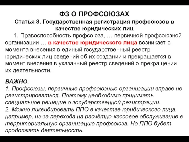 ФЗ О ПРОФСОЮЗАХ Статья 8. Государственная регистрация профсоюзов в качестве