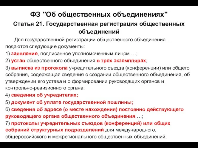 ФЗ "Об общественных объединениях" Статья 21. Государственная регистрация общественных объединений