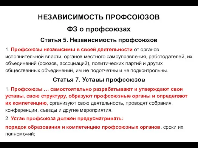 НЕЗАВИСИМОСТЬ ПРОФСОЮЗОВ ФЗ о профсоюзах Статья 5. Независимость профсоюзов 1.