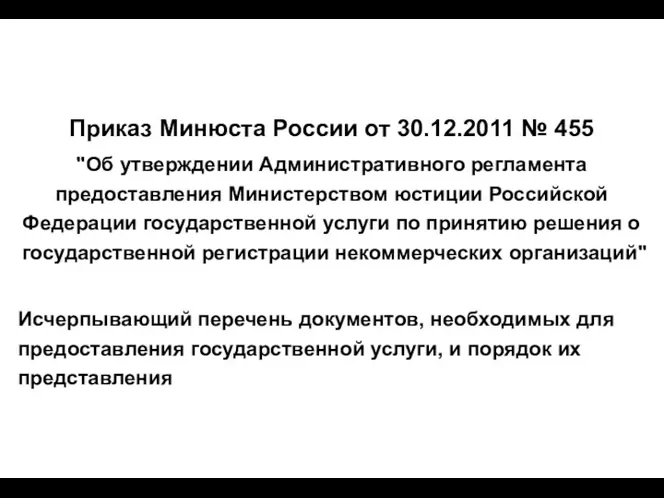 Приказ Минюста России от 30.12.2011 № 455 "Об утверждении Административного