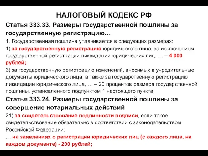 НАЛОГОВЫЙ КОДЕКС РФ Статья 333.33. Размеры государственной пошлины за государственную