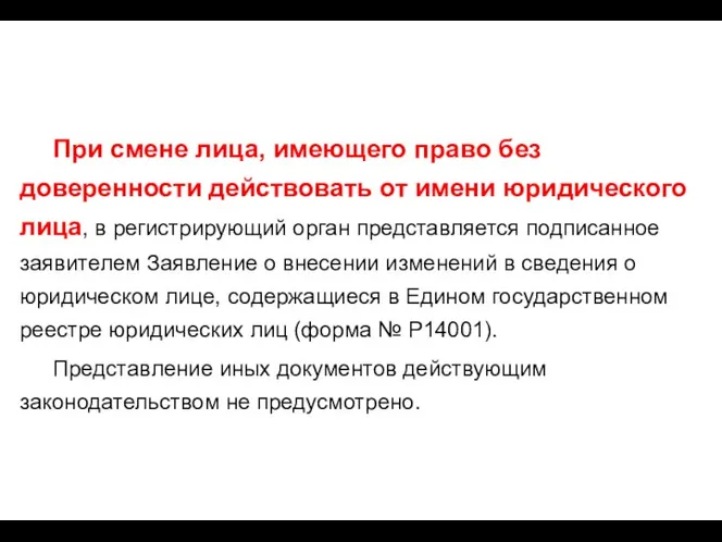 При смене лица, имеющего право без доверенности действовать от имени