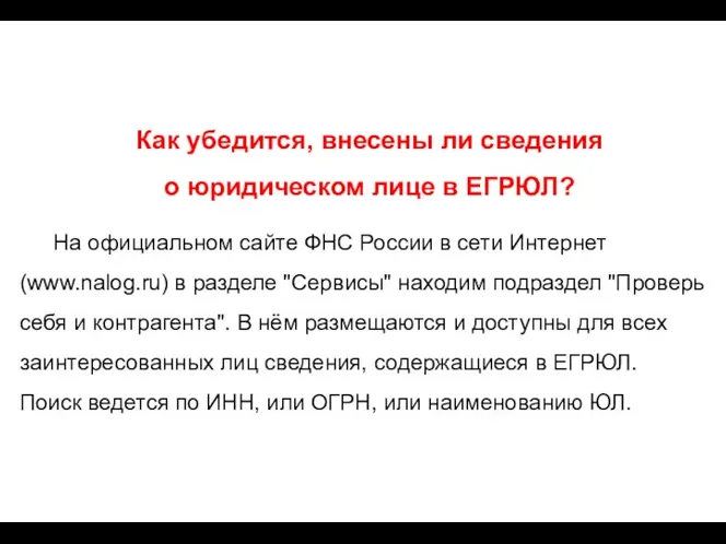 Как убедится, внесены ли сведения о юридическом лице в ЕГРЮЛ?