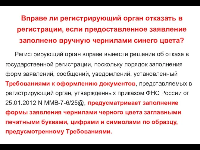 Вправе ли регистрирующий орган отказать в регистрации, если предоставленное заявление