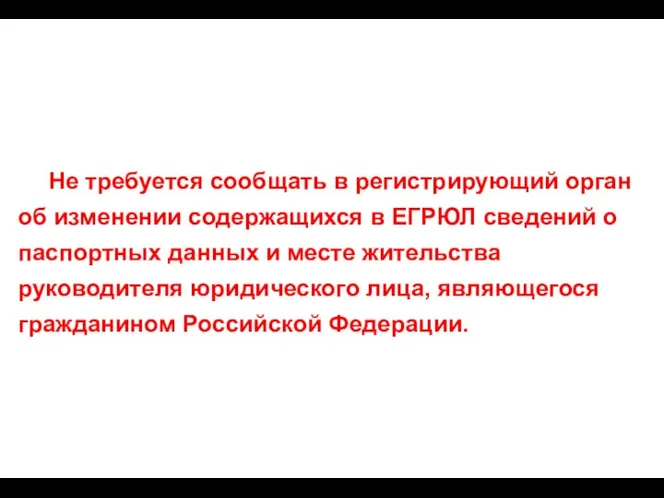 Не требуется сообщать в регистрирующий орган об изменении содержащихся в