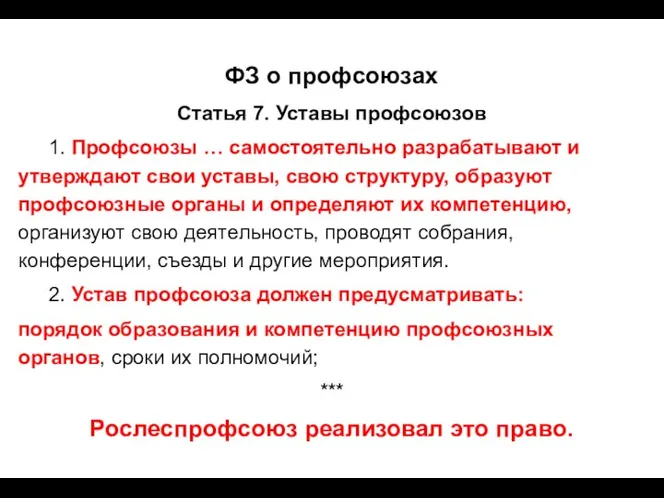 ФЗ о профсоюзах Статья 7. Уставы профсоюзов 1. Профсоюзы …