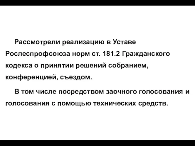 Рассмотрели реализацию в Уставе Рослеспрофсоюза норм ст. 181.2 Гражданского кодекса