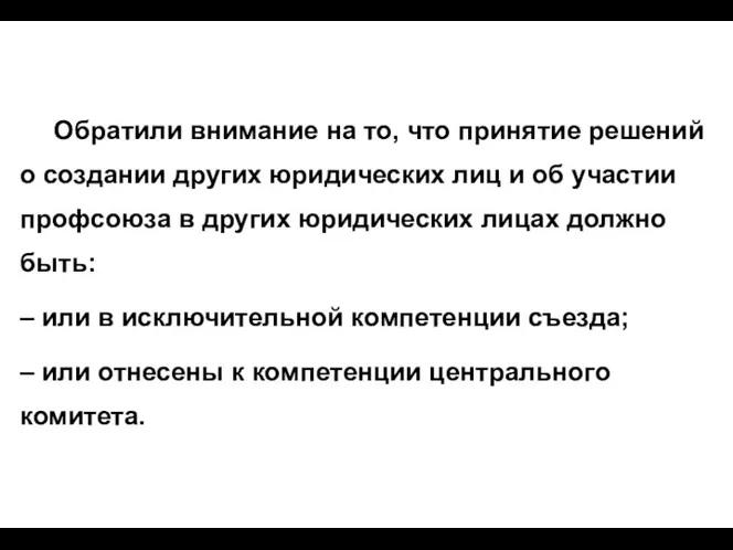 Обратили внимание на то, что принятие решений о создании других