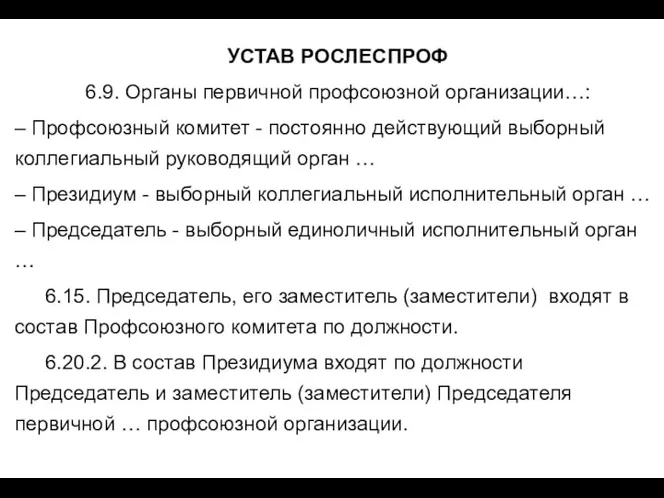 УСТАВ РОСЛЕСПРОФ 6.9. Органы первичной профсоюзной организации…: – Профсоюзный комитет