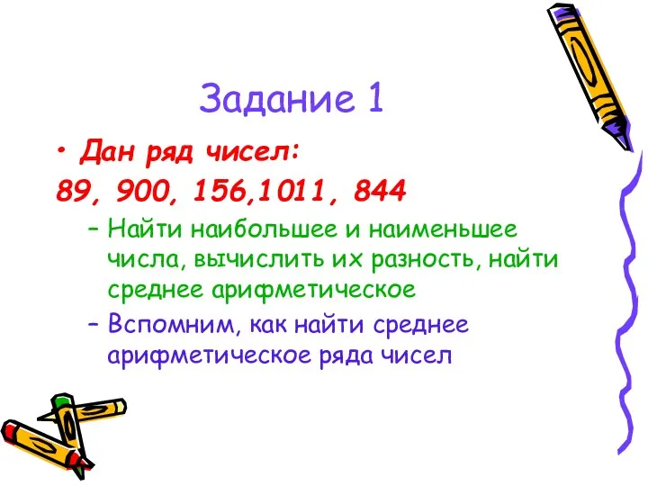 Задание 1 Дан ряд чисел: 89, 900, 156,1011, 844 Найти