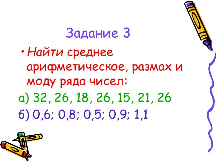 Задание 3 Найти среднее арифметическое, размах и моду ряда чисел: