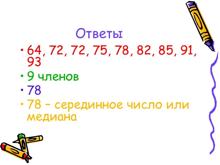 Ответы 64, 72, 72, 75, 78, 82, 85, 91, 93