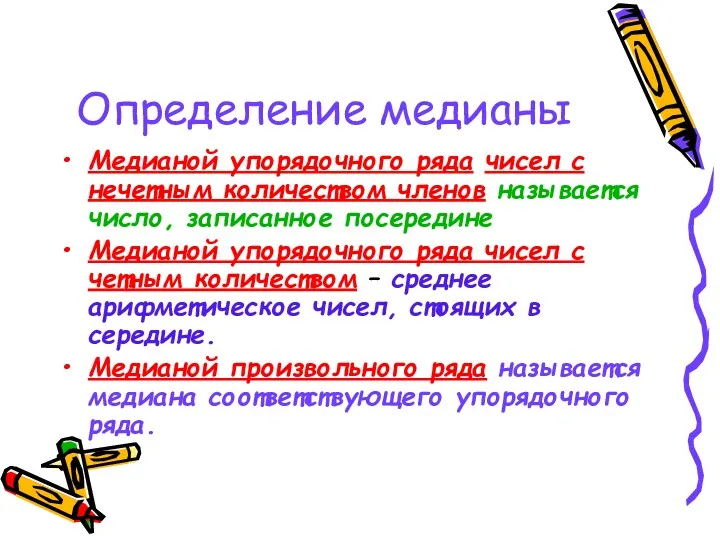 Определение медианы Медианой упорядочного ряда чисел с нечетным количеством членов