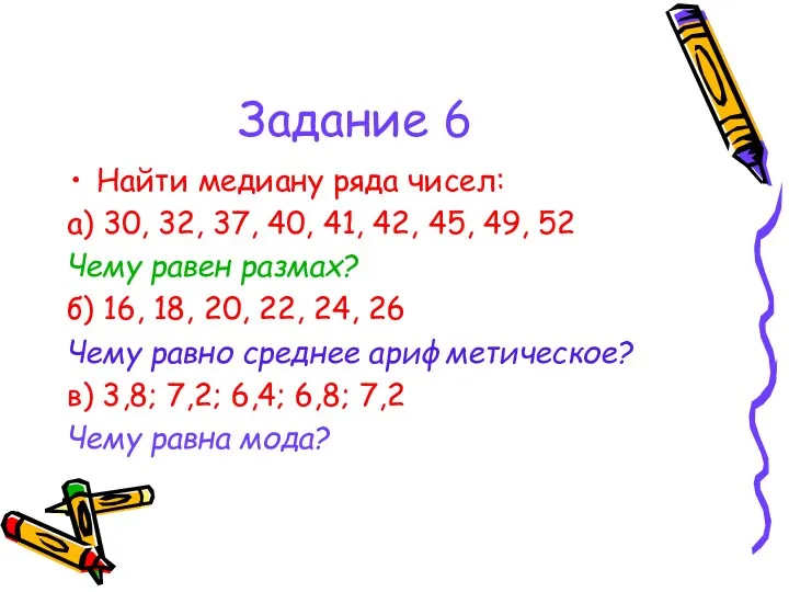 Задание 6 Найти медиану ряда чисел: а) 30, 32, 37,