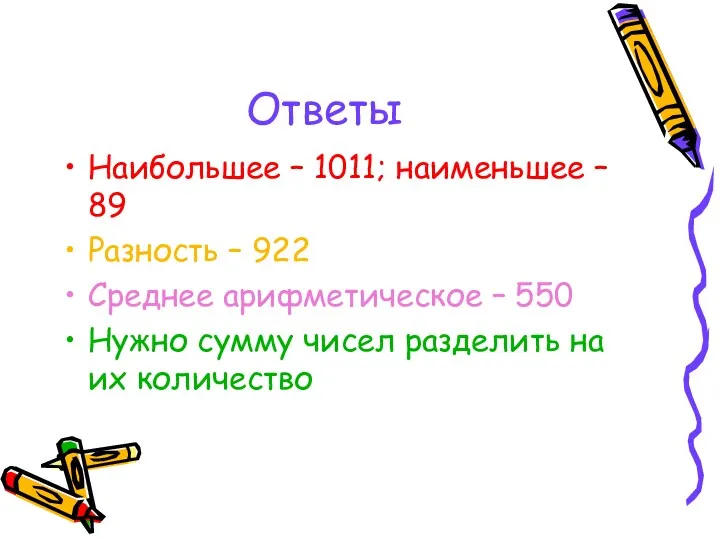 Ответы Наибольшее – 1011; наименьшее – 89 Разность – 922