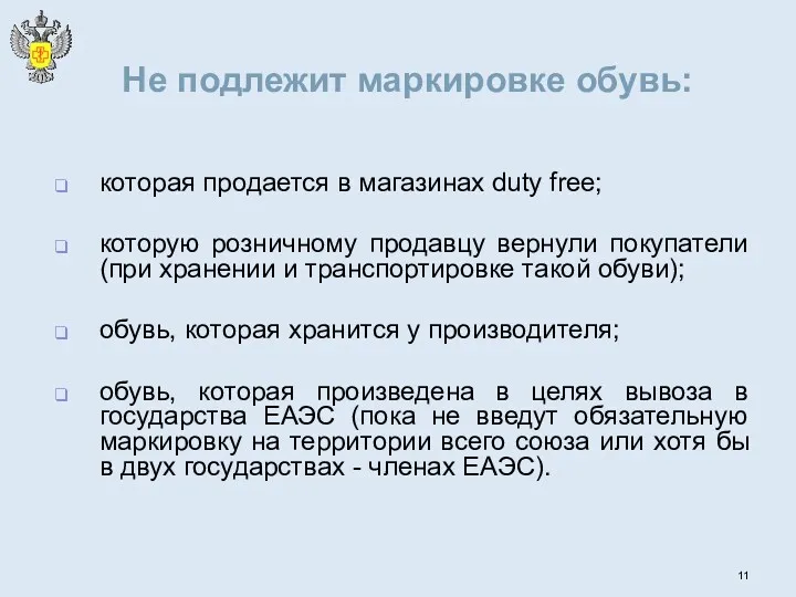 Не подлежит маркировке обувь: которая продается в магазинах duty free; которую розничному продавцу