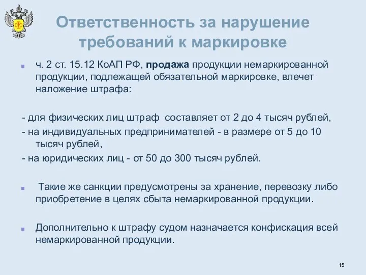 Ответственность за нарушение требований к маркировке ч. 2 ст. 15.12 КоАП РФ, продажа