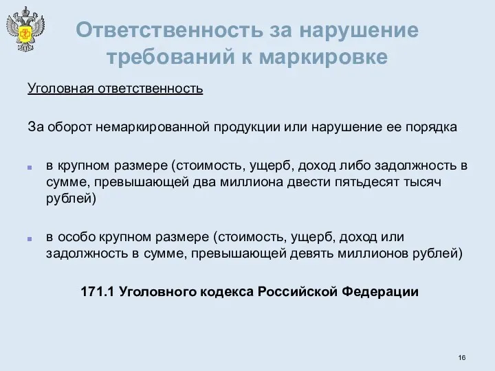 Ответственность за нарушение требований к маркировке Уголовная ответственность За оборот