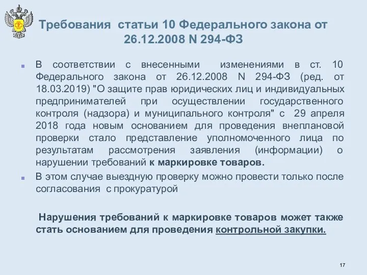 Требования статьи 10 Федерального закона от 26.12.2008 N 294-ФЗ В соответствии с внесенными