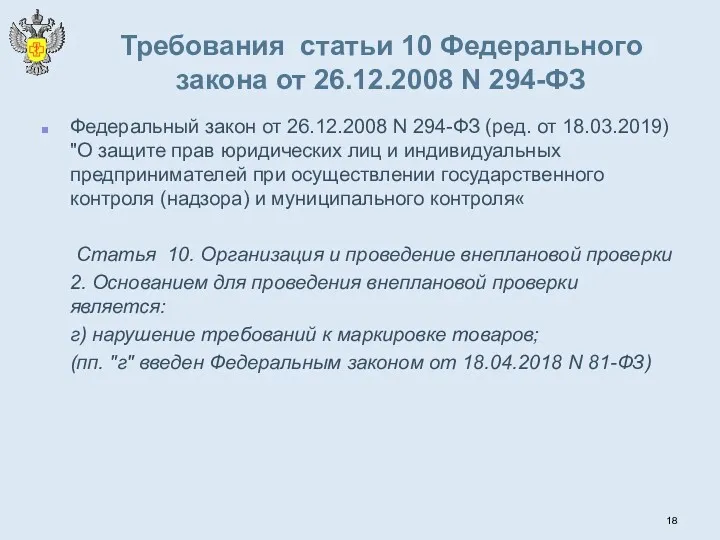 Требования статьи 10 Федерального закона от 26.12.2008 N 294-ФЗ Федеральный