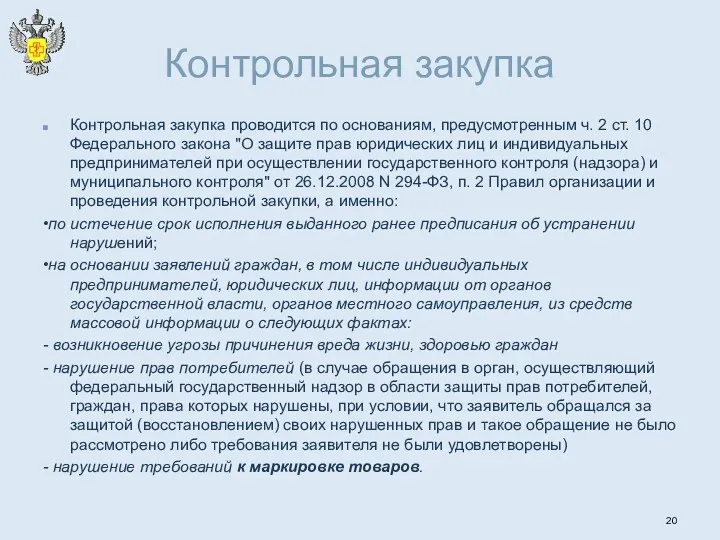 Контрольная закупка Контрольная закупка проводится по основаниям, предусмотренным ч. 2