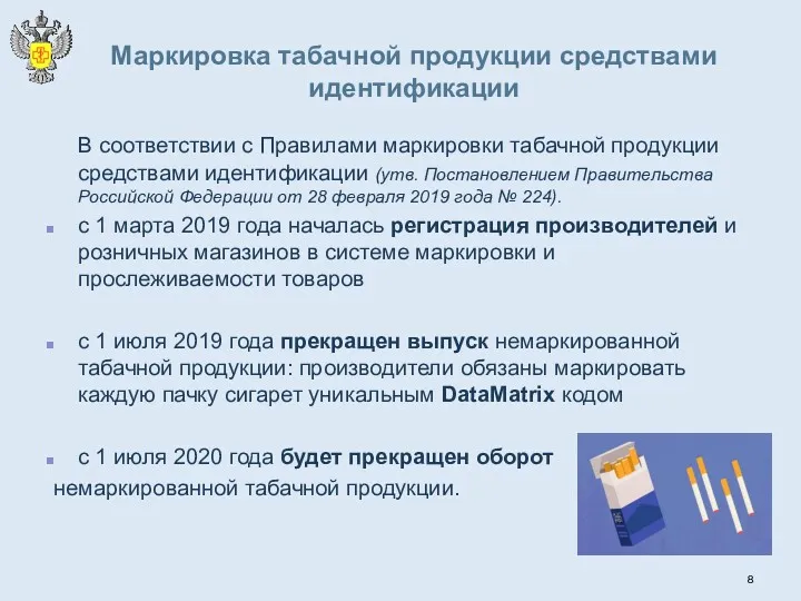 Маркировка табачной продукции средствами идентификации В соответствии с Правилами маркировки